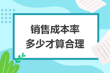 銷售成本率多少才算合理