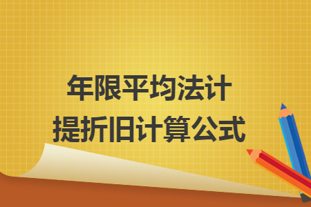 年限平均法計(jì)提折舊計(jì)算公式