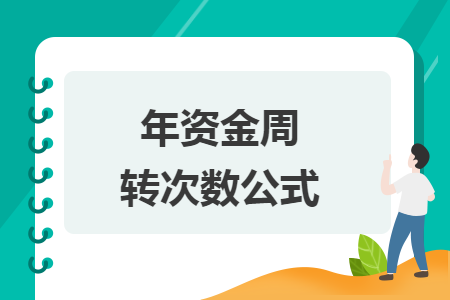 年資金周轉(zhuǎn)次數(shù)公式