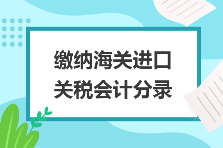 繳納海關進口關稅會計分錄