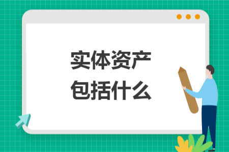 實(shí)體資產(chǎn)包括什么