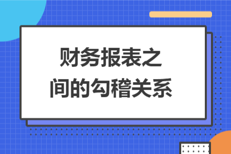 財務(wù)報表之間的勾稽關(guān)系