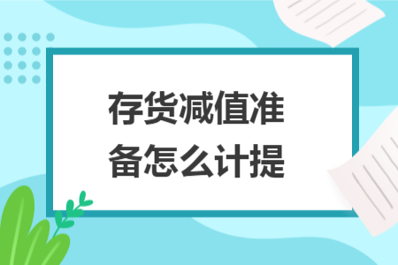 存貨減值準備怎么計提