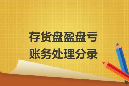存貨盤盈盤虧賬務(wù)處理分錄