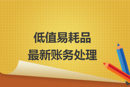 低值易耗品最新賬務(wù)處理