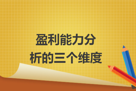 盈利能力分析的三個維度