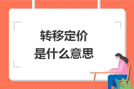 轉移定價是什么意思