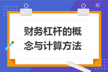財務(wù)杠桿的概念與計算方法