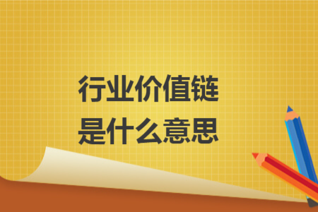 行業(yè)價值鏈是什么意思