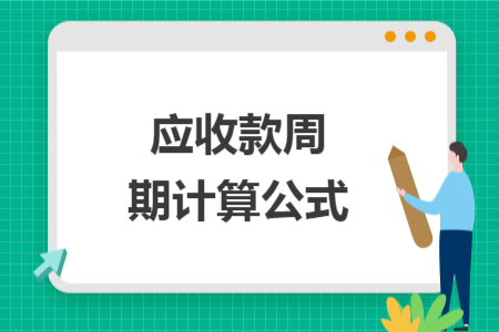 應收款周期計算公式