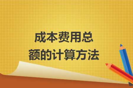 成本費(fèi)用總額的計算方法