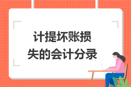 計(jì)提壞賬損失的會(huì)計(jì)分錄