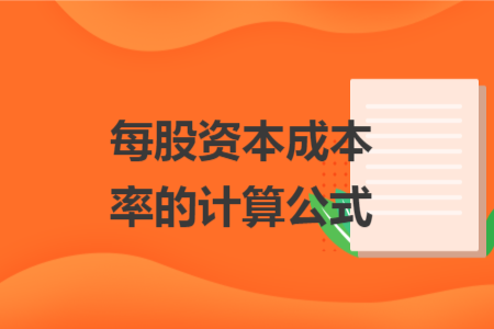 每股資本成本率的計(jì)算公式