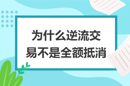 為什么逆流交易不是全額抵消