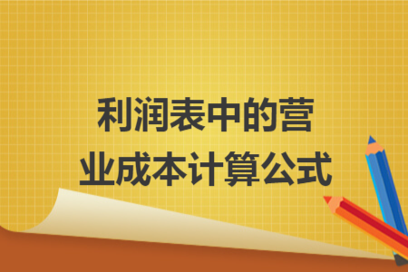 利潤表中的營業(yè)成本計(jì)算公式