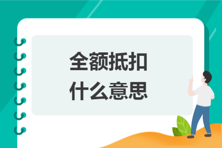 全額抵扣什么意思