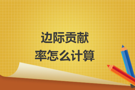 邊際貢獻(xiàn)率怎么計算
