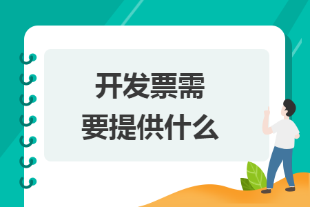 開發(fā)票需要提供什么