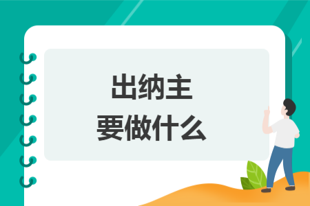 出納主要做什么
