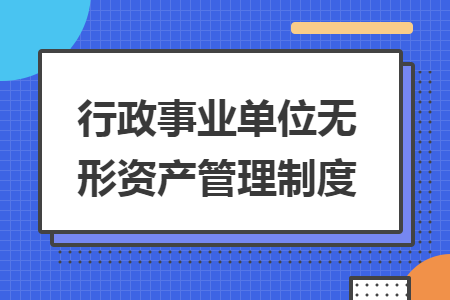 行政事業(yè)單位無形資產管理制度