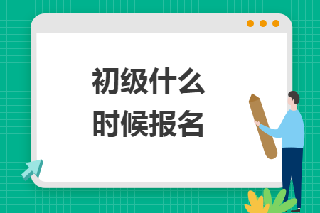 初級什么時候報名