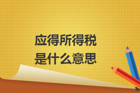 應(yīng)得所得稅是什么意思