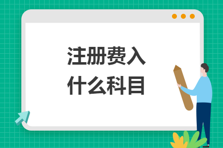 注冊費(fèi)入什么科目