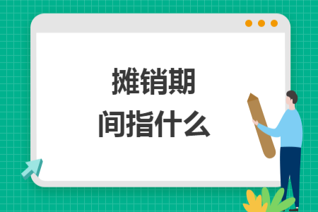 攤銷期間指什么