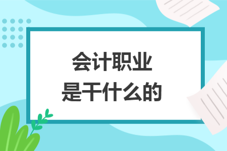 會計職業(yè)是干什么的