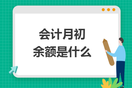 會計月初余額是什么