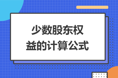 少數(shù)股東權(quán)益的計算公式