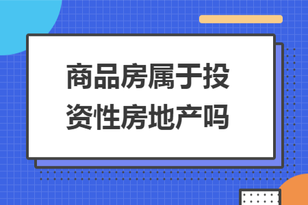 商品房屬于投資性房地產(chǎn)嗎
