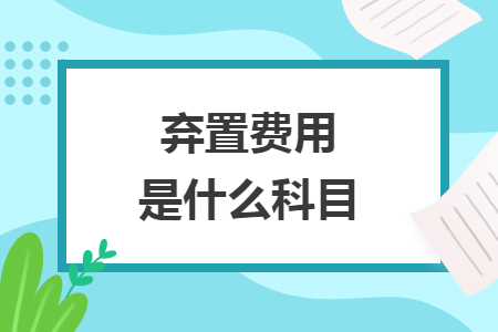 棄置費用是什么科目