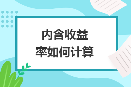 內(nèi)含收益率如何計算