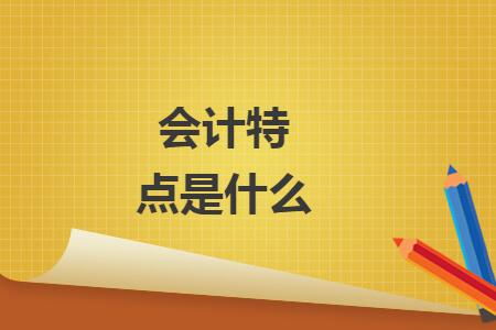 會(huì)計(jì)特點(diǎn)是什么