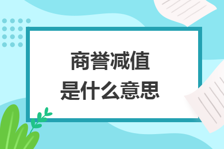 商譽(yù)減值是什么意思