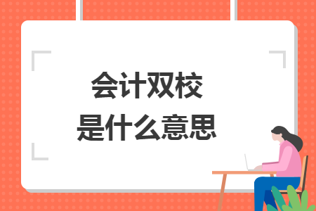 會(huì)計(jì)雙校是什么意思