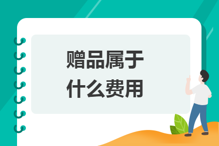 贈品屬于什么費用