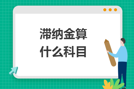 滯納金算什么科目