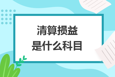 清算損益是什么科目