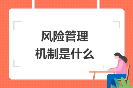 風險管理機制是什么