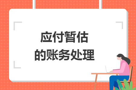 應(yīng)付暫估的賬務(wù)處理