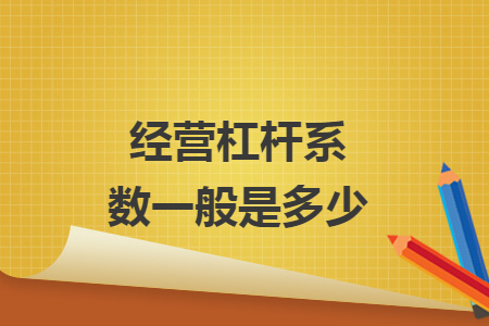 經(jīng)營杠桿系數(shù)一般是多少