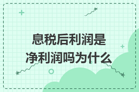 息稅后利潤是凈利潤嗎為什么
