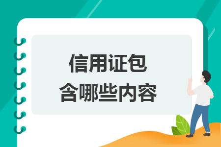 信用證包含哪些內(nèi)容