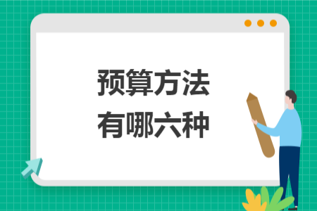 預算方法有哪六種