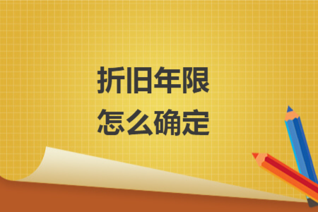 折舊年限怎么確定
