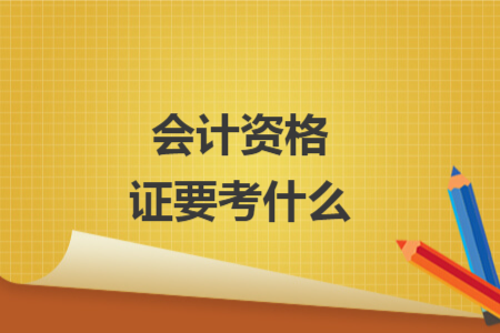 會計資格證要考什么