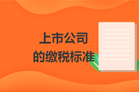 上市公司的繳稅標(biāo)準(zhǔn)
