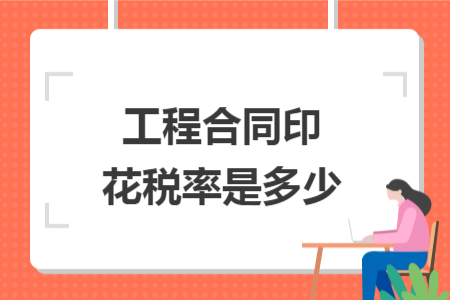 工程合同印花稅率是多少